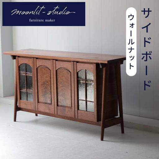 サイドボード ウォールナット 北海道  MOOTH インテリア 手作り 家具職人 ローボード リビングボード 家具 家具 家具 家具 家具 家具 EB8-0070