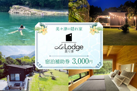 [口コミ 高評価 4.6] 宿泊 補助券 宮崎 Le Lodge美々津 宿泊補助券 3,000円分 1枚