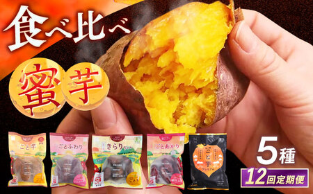 【12回定期便】お届け内容が毎月変わる！焼き芋定期便 五島市/ごと株式会社[PBY066]