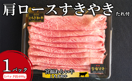 宮福わらい牛(とちぎ和牛) 肩ロースすきやき 約400gx1パック たれ付 ※離島への配送不可
