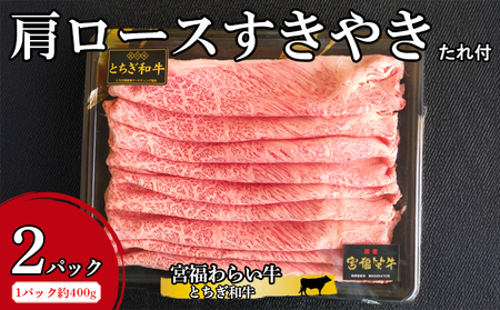 宮福わらい牛(とちぎ和牛) 肩ロースすきやき 約400gx2パック たれ付 ※離島への配送不可