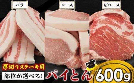 ★部位が選べる 東村産アグーブランド豚『パイとん』(600g) 厚切りステーキ用