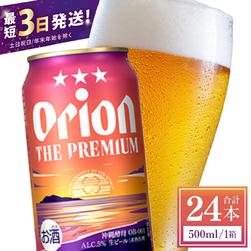 オリオンビール ザ・プレミアム 500ml × 24缶