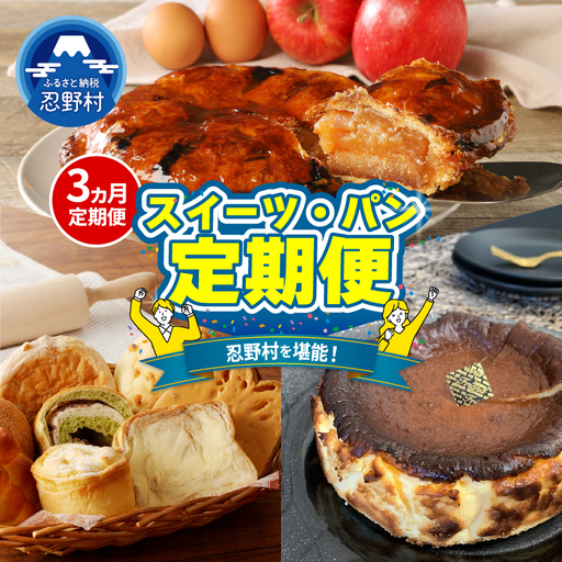 ＼＼忍野プレミアムセレクト／／＜スイーツ・パン3ヶ月定期便＞【全3回】 定期便