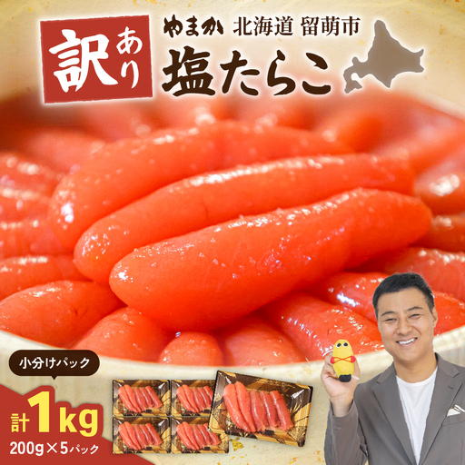 訳あり 塩たらこ 1kg（200g×5セット） やまか 低温熟成 たらこ 小分け 大容量