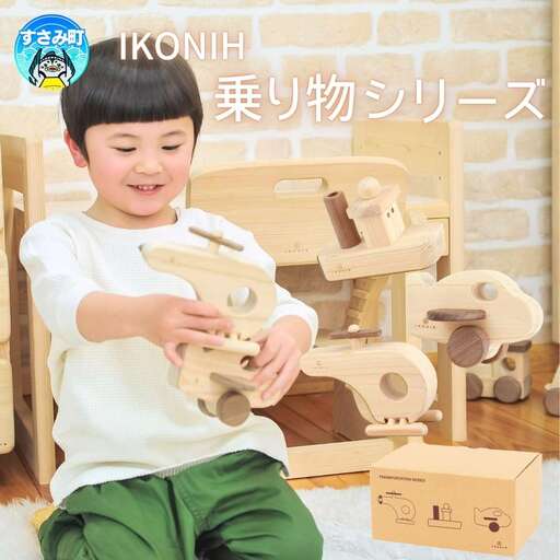 IKONIH 乗り物シリーズ / おもちゃ 子供 こども オモチャ 玩具 プレゼント お祝い 木 出産祝い 安全 オーガニックトイ ファーストトイ ままごと おままごと キッチン アイコニー【kip018】