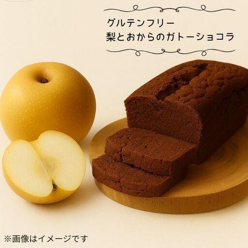 【グルテンフリー】梨とおからのガトーショコラ　グルテンフリー　ヴィーガン　ケーキ　お菓子