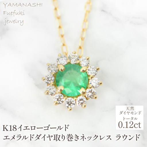 K18　イエローゴールド　エメラルドダイヤ取り巻きネックレス　ラウンド　管理番号255297　218-258-em