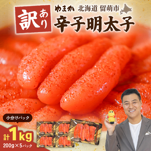 訳あり 辛子明太子 1kg(200g×5セット) やまか 低温熟成 明太子 小分け 大容量