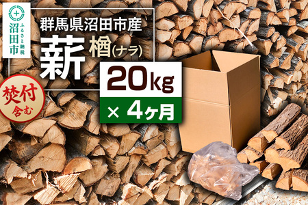 《11月～2027年5月発送》【4ヶ月定期便】群馬県沼田市産の薪（ナラ）20kg×4回 ダイワアシスト