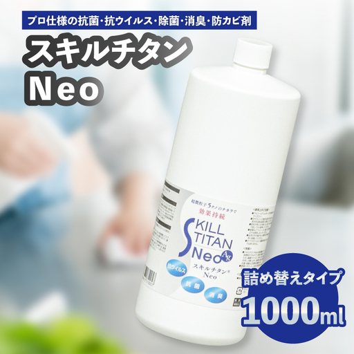 スキルチタンNeo 詰替え用1000ml （プロ仕様の抗菌・抗ウイルス・除菌・消臭・防カビ剤） R17023