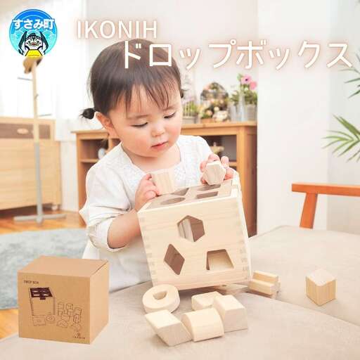 IKONIH ドロップボックス / おもちゃ 子供 こども オモチャ 玩具 プレゼント お祝い 木 出産祝い 安全 オーガニックトイ ファーストトイ ままごと おままごと キッチン アイコニー【kip023】