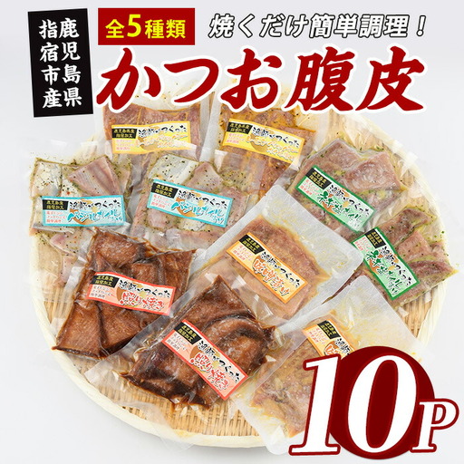 カツオ の 腹皮 5種 150g×10P IB035-026