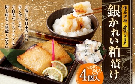 懐石料理 「星のなる木」 銀かれい 粕漬け （4個入） かれい カラスカレイフィレ 粕漬け焼き 冷凍