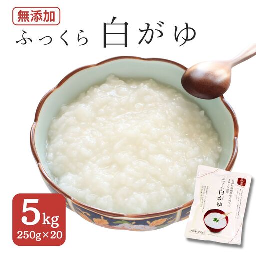 ふっくら白がゆ 250g×20パック 無添加 国産100% | お粥 レトルト 天のつぶ