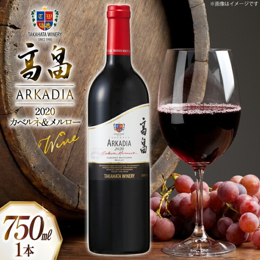 2020 高畠 アルケイディア カベルネ ＆ メルロー 750ml×1本