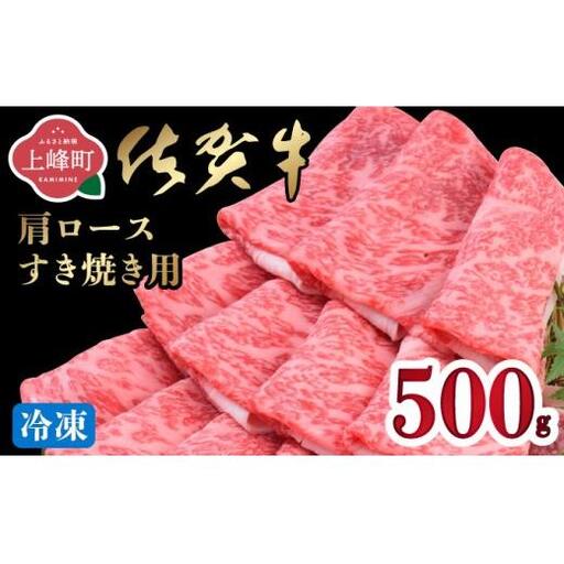[最短10営業日以内発送] 佐賀牛 牛肉 500g 肩ロースすき焼き用 牛肉[冷凍配送]