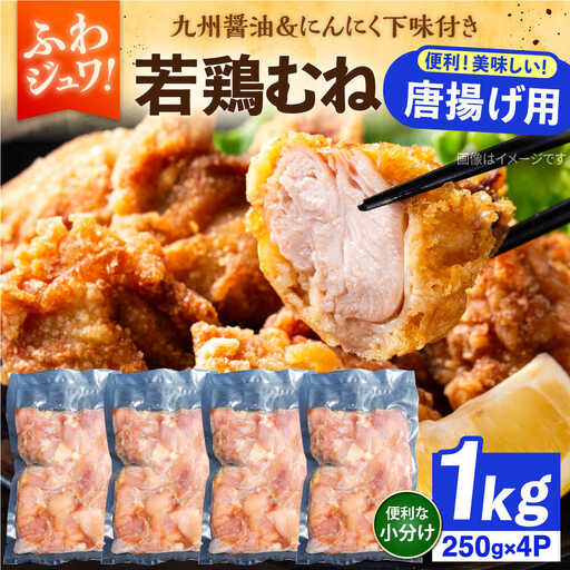 【豊前からあげ】 しっとりジューシー若鶏 むね肉 1kg(250g×4) [VAJ016] 鶏肉 からあげ