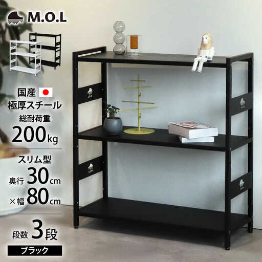 M.O.L アイアンシェルフ 3段 幅80cm×奥行30cm ブラック MOL-XS803(BK) [VBZ028]家具 棚 組み立て インテリア