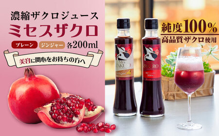 Mrs.ZAKURO 2本セット(プレーン・ジンジャータイプ各200ml) VED001 ザクロジュース