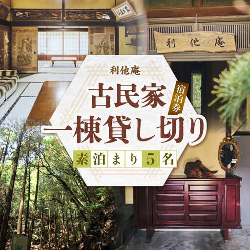 利他庵 宿泊券 5名様分[VER003]