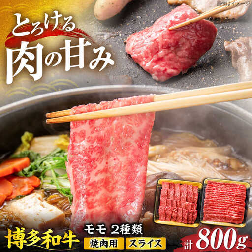 博多和牛 モモ 焼肉用・スライス 800g(各400g)[VET001]