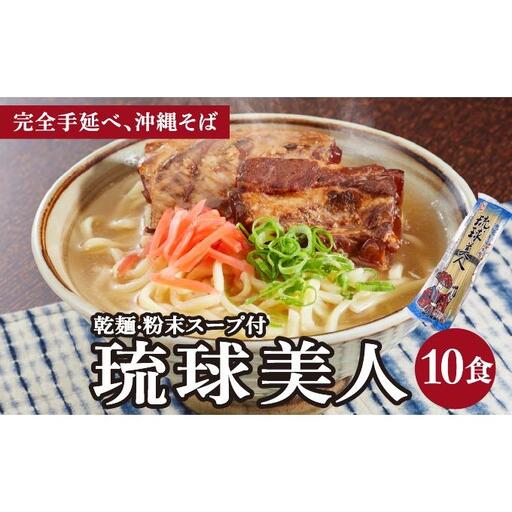 琉球美人 2食 （乾麺）粉末スープ付き サン食品 5パック 