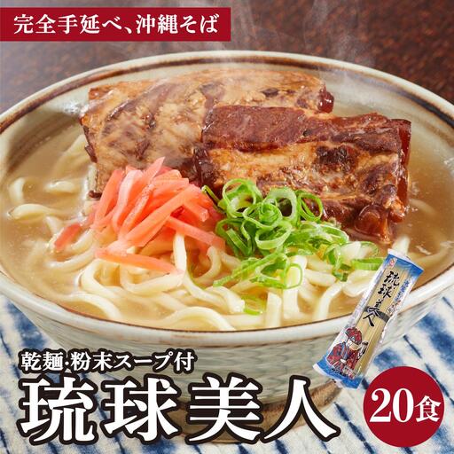 琉球美人 2食 （乾麺）粉末スープ付き サン食品 10パック 