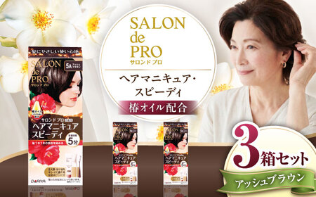 ダリヤ サロンドプロ ヘアマニキュア・スピーディ(白髪用) 3箱セット[アッシュブラウン] / 稲沢市 / 日興商事株式会社 [BMBK001-02]