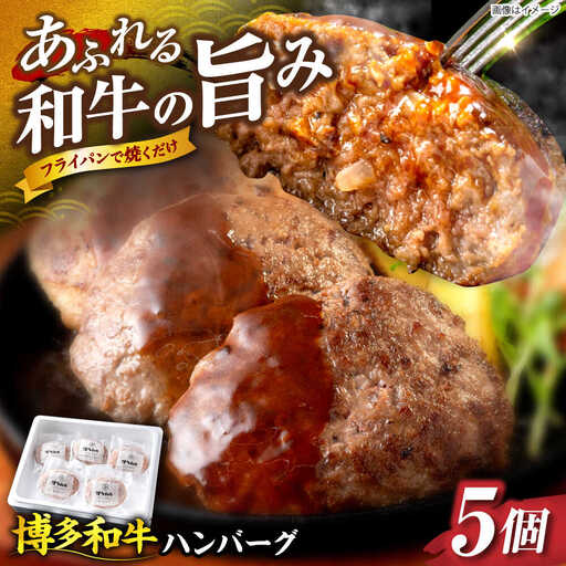 博多和牛 ハンバーグ140g×5個入り [VET011]牛肉 肉 おすすめ 人気