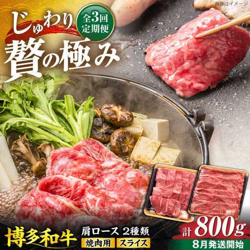 【全3回定期便】博多和牛 肩ロース 焼肉用・スライス 800g(各400g)【8月発送開始】[VET018] 牛肉 肉 おすすめ 人気