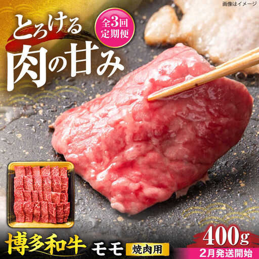 【全3回定期便】博多和牛 モモ 焼肉用 400g【2月発送開始】[VET026] 牛肉 肉 おすすめ 人気