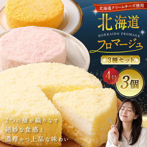北海道フロマージュ 3種セット （プレーン ・ アップル ・ メロン） 約1.05kg （約350g×3個） 3種類 林檎 りんご リンゴ フロマージュ クリームチーズ ケーキ 洋菓子 菓子 お菓子 セット 北海道 小樽市 冷凍