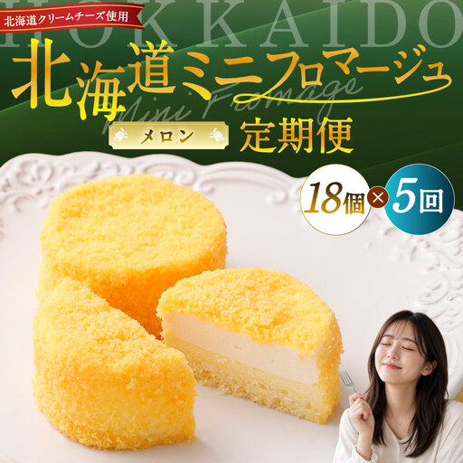 【5回定期便】 北海道ミニフロマージュ （メロン） 約900g×5回 合計約4.5kg ミニフロマージュ フロマージュ チーズケーキ ケーキ スイーツ 洋菓子 冷凍 北海道 小樽市