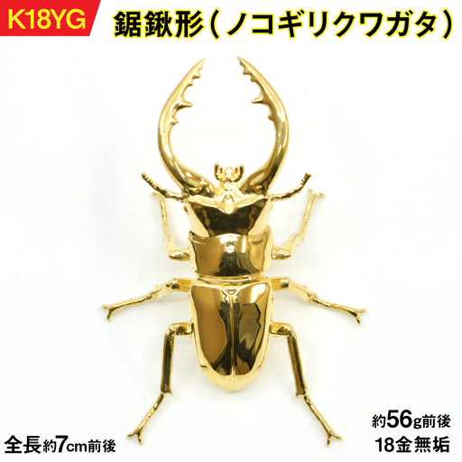 【置物】18金製（Ｋ18）鋸鍬形（ノコギリクワガタ） ALPER040