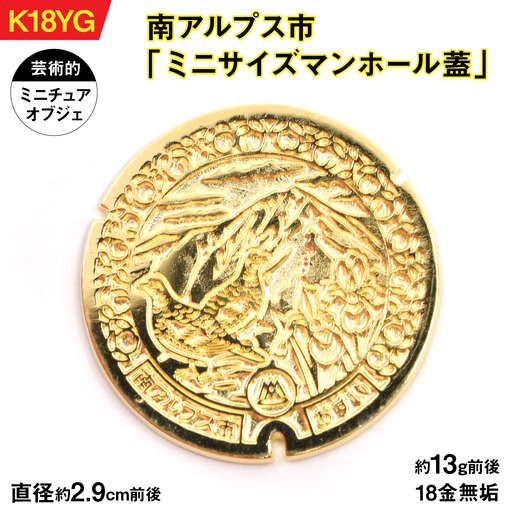 【置物】18金製（Ｋ18）南アルプス市「ミニサイズマンホール蓋」 ALPER041