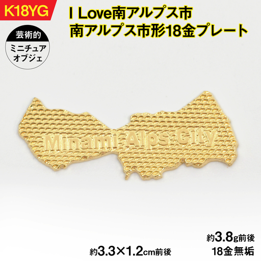 【置物】ILove南アルプス市 18金製（Ｋ18）「南アルプス市形18金プレート」 ALPER042