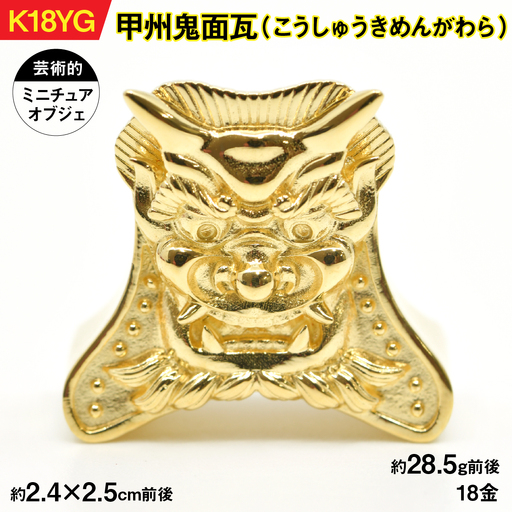 【置物】18金製（Ｋ18）甲州鬼面瓦（こうしゅうきめんがわら） ALPER043