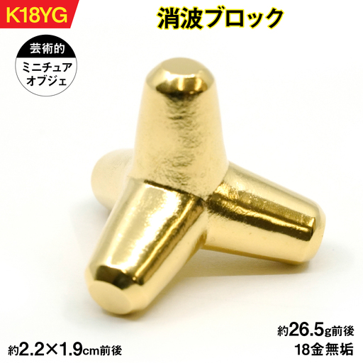 【置物】18金製（Ｋ18）消波ブロック ALPER044