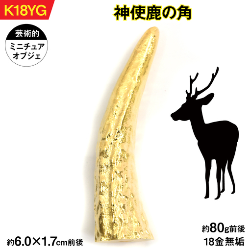 【置物】18金製（Ｋ18） 神使鹿の角 ALPER045