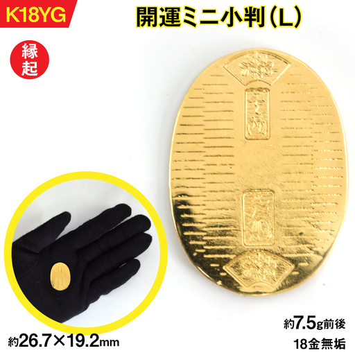 【置物】18金製（Ｋ18） 開運ミニ小判 レプリカ Ｌサイズ ALPER046