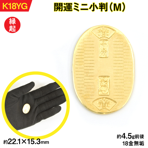 【置物】18金製（Ｋ18） 開運ミニ小判 レプリカ Mサイズ ALPER047