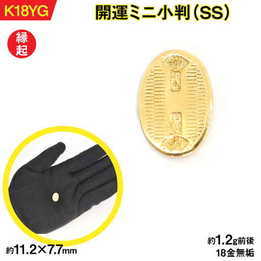 [置物]18金製(K18) 開運ミニ小判 レプリカ SSサイズ AL