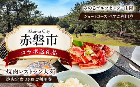 利用券 ゴルフ 焼肉 セット ショートホール18H 大苑焼肉定食 ゴルフ 焼肉 セット 利用券[ペア2名分]