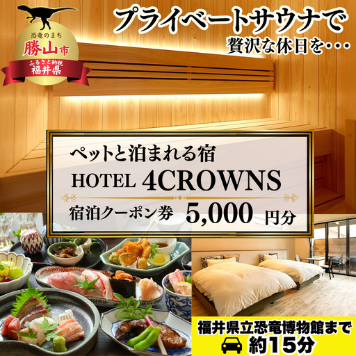 宿泊利用券 HOTEL4CROWNS 5,000円[A-083001]