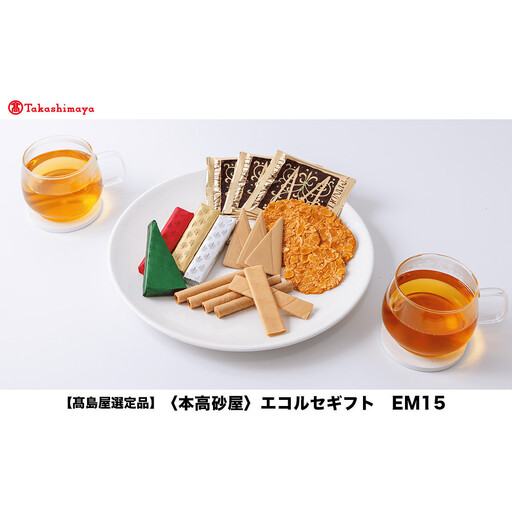 【高島屋選定品】＜本高砂屋＞エコルセギフト　EM15