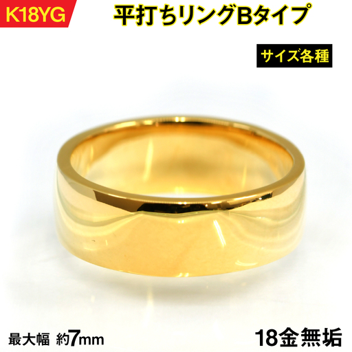 18金製(K18) 平打ちリングBタイプ ALPER067