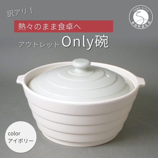 アウトレット 有田焼 熱々のまま食卓へ「Only碗」（アイボリー）大慶 A12-167