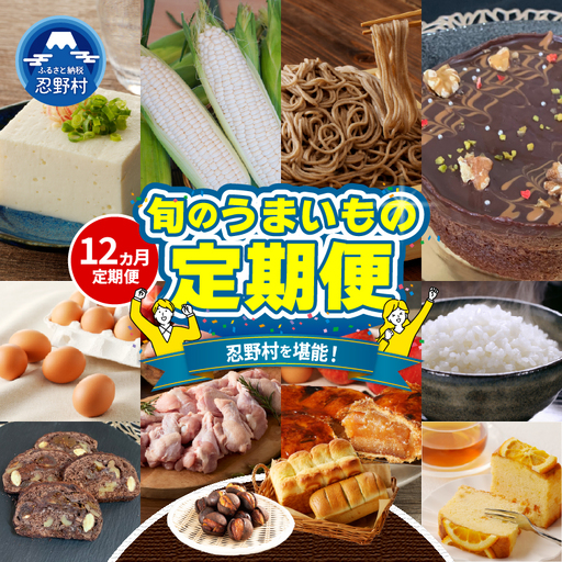 ＼＼忍野プレミアムセレクト／／＜旬のうまいもの12ヶ月定期便＞【全12回】 定期便