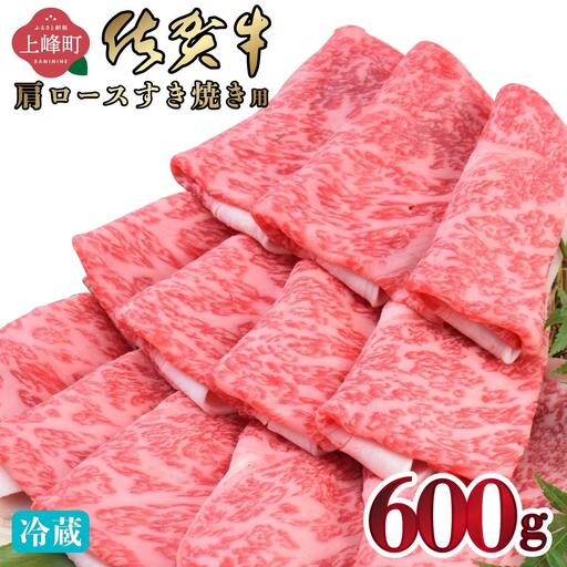 《順次発送》【数量限定】600g「佐賀牛」肩ロースすき焼き用【冷蔵配送】